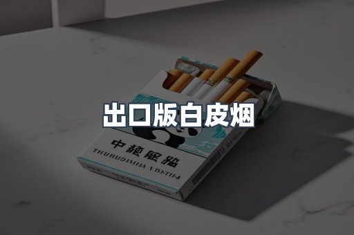 出口版白皮烟