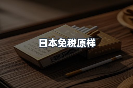 日本免税原样